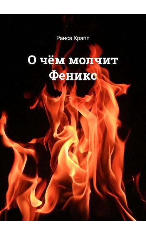 Обложка книги «О чём молчит Феникс. Фантастическая повесть» автора Раиси Краппа. ISBN 9785449868794.