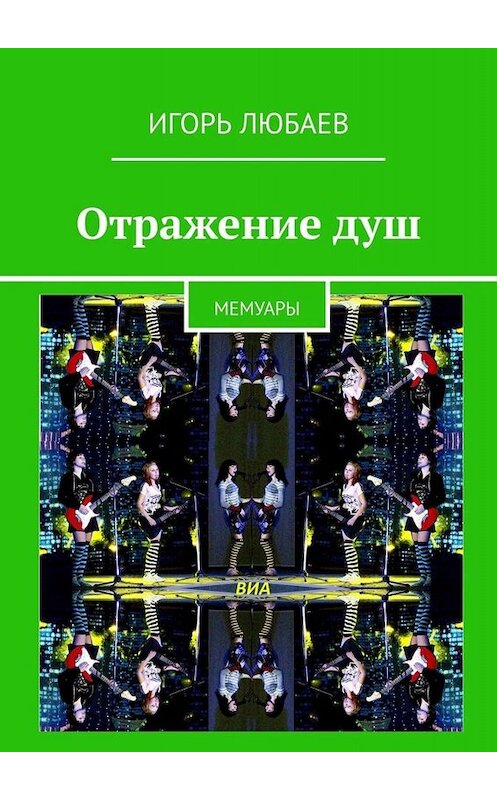 Обложка книги «Отражение душ. Мемуары» автора Игоря Любаева. ISBN 9785005091765.