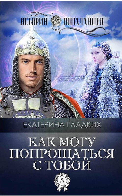 Обложка книги «Как могу попрощаться с тобой» автора Екатериной Гладких.