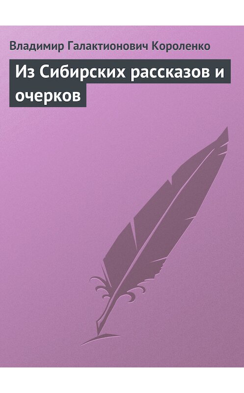 Обложка книги «Из Сибирских рассказов и очерков» автора Владимир Короленко.