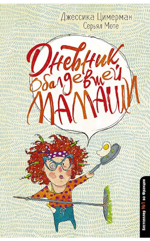 Обложка книги «Дневник обалдевшей мамаши» автора  издание 2019 года. ISBN 9785171152451.