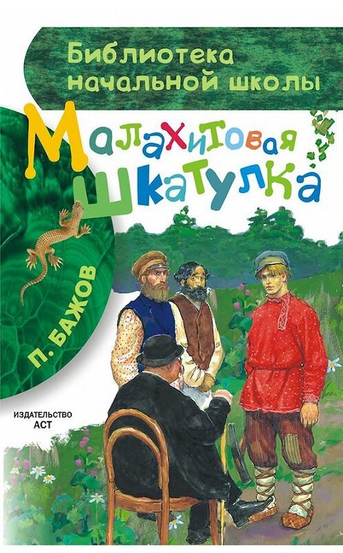 Обложка книги «Малахитовая шкатулка (сборник)» автора Павела Бажова издание 2016 года. ISBN 9785170870837.