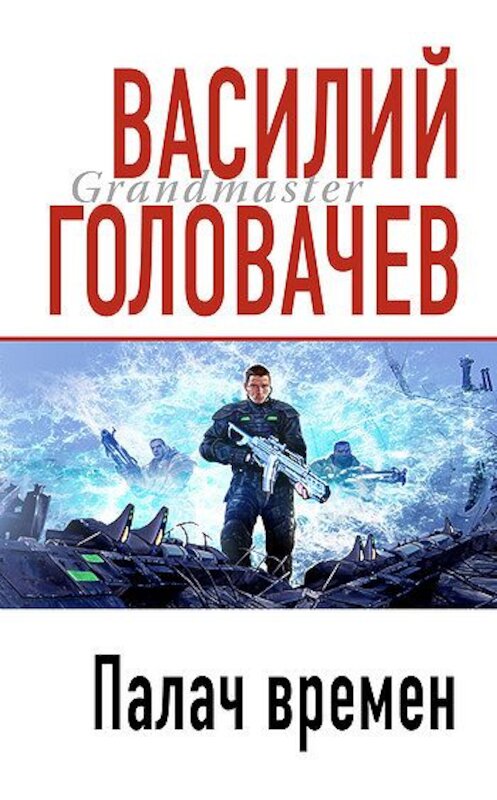 Обложка книги «Палач времен» автора Василия Головачева издание 2002 года. ISBN 5040071043.