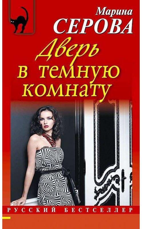 Обложка книги «Дверь в темную комнату» автора Мариной Серовы издание 2014 года. ISBN 9785699708833.