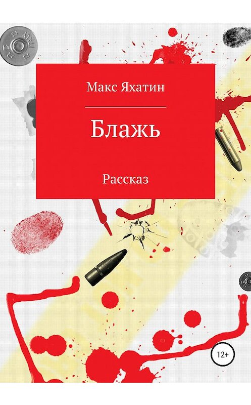 Обложка книги «Блажь» автора Макса Яхатина издание 2020 года.