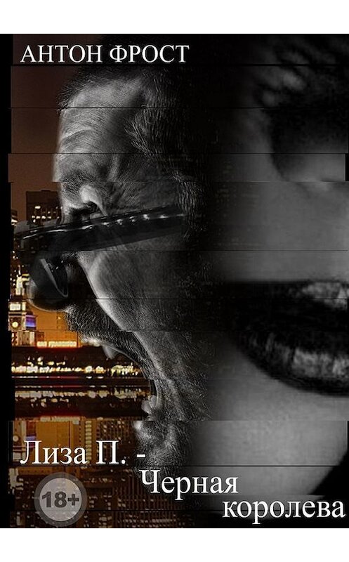 Обложка книги «Лиза П. – чёрная королева» автора Антона Фроста. ISBN 9785448543524.