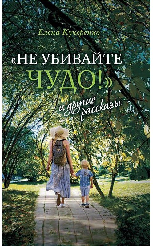 Обложка книги ««Не убивайте чудо!» и другие рассказы» автора Елены Кучеренко. ISBN 9785753315373.