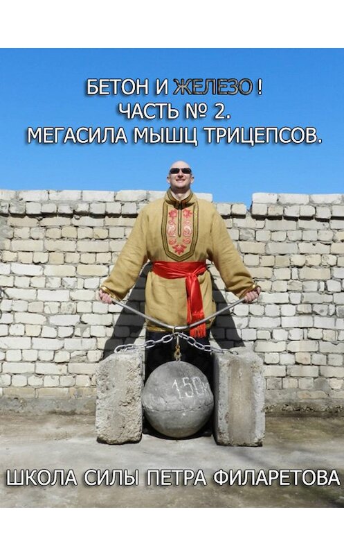 Обложка книги «Мегасила мышц трицепсов» автора Петра Филаретова.