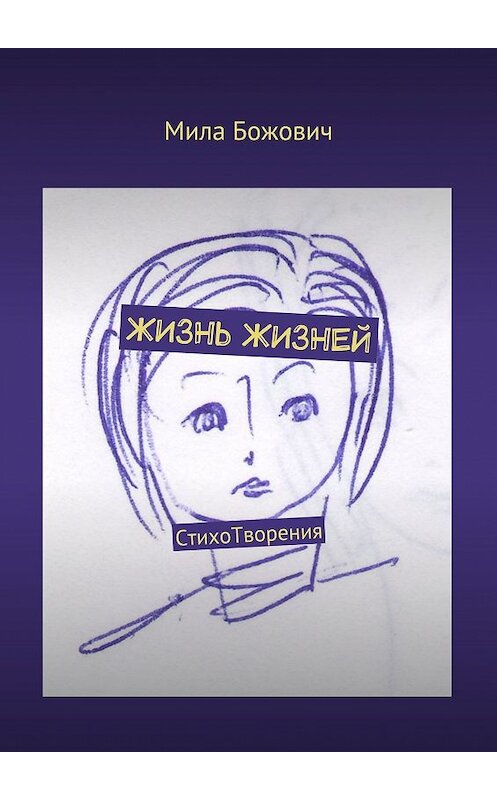 Обложка книги «Жизнь жизней. СтихоТворения» автора Милы Божовича. ISBN 9785449075215.