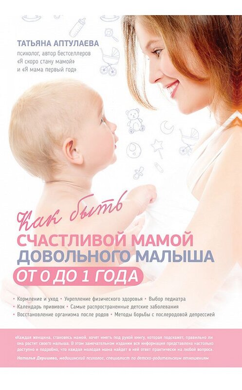 Обложка книги «Как быть счастливой мамой довольного малыша от 0 до 1 года» автора Татьяны Аптулаевы издание 2015 года. ISBN 9785699801909.