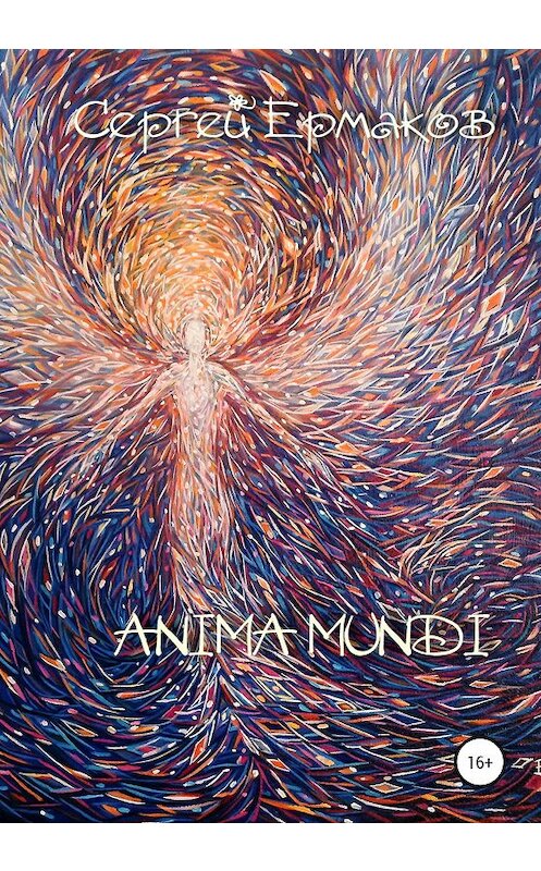 Обложка книги «Anima Mundi» автора Сергея Ермакова издание 2020 года. ISBN 9785532042667.