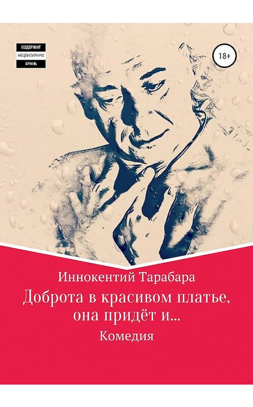 Обложка книги «Доброта в красивом платье, она придёт и…» автора Иннокентого Тарабары издание 2020 года. ISBN 9785532044326.