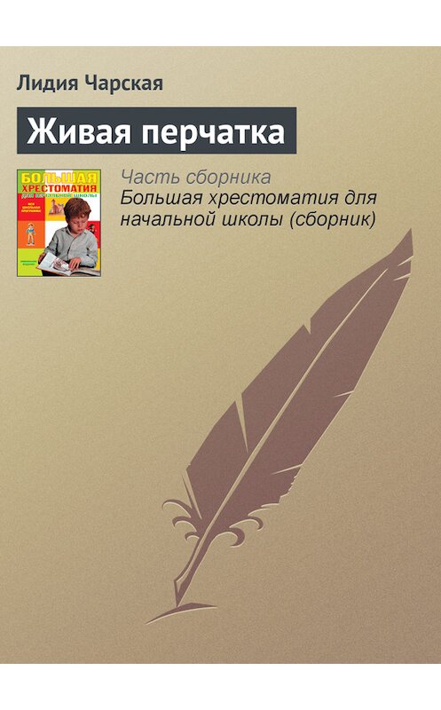 Обложка книги «Живая перчатка» автора Лидии Чарская издание 2012 года. ISBN 9785699566198.