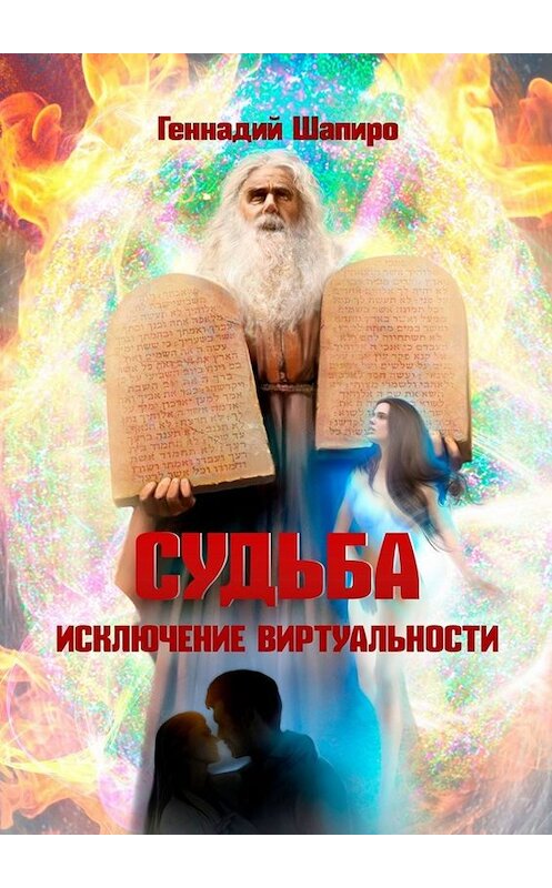 Обложка книги «Судьба. Исключение виртуальности» автора Геннадия Шапиро. ISBN 9785005051028.