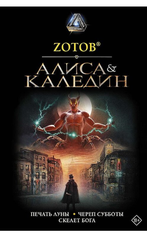 Обложка книги «Алиса & Каледин» автора Георгия Зотова издание 2019 года. ISBN 9785171144784.