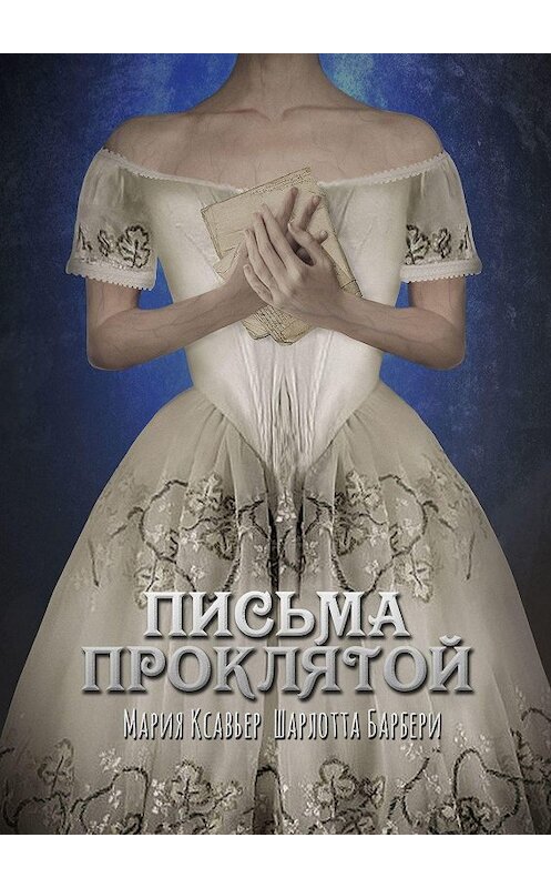 Обложка книги «Письма проклятой» автора . ISBN 9785005004970.