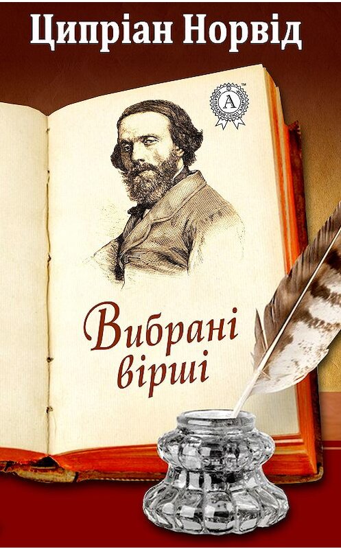 Обложка книги «Вибрані вірші» автора Ципріана Норвіда. ISBN 9781387720736.