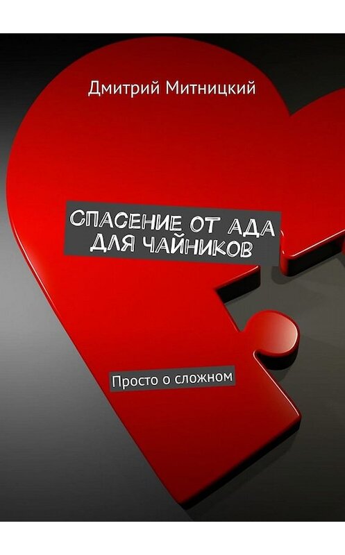 Обложка книги «Спасение от ада для чайников. Просто о сложном» автора Дмитрия Митницкия. ISBN 9785449688835.