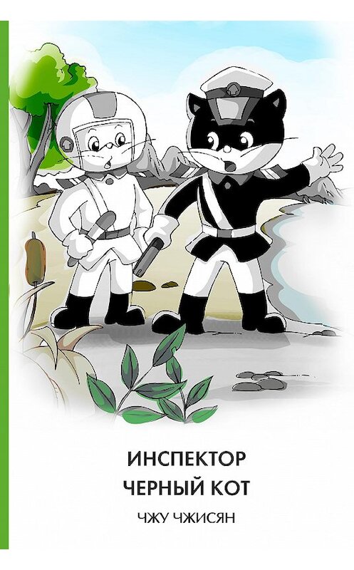 Обложка книги «Инспектор Черный Кот» автора Чжисян Чжу издание 2020 года. ISBN 9785907277731.