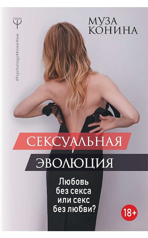 Обложка книги «Сексуальная эволюция. Любовь без секса или секс без любви?» автора Музы Конины издание 2019 года. ISBN 9785171151010.