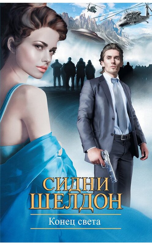 Обложка книги «Конец света» автора Сидни Шелдона издание 2013 года. ISBN 9785170083121.