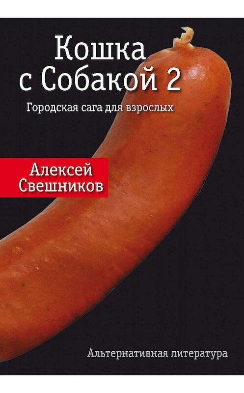 Обложка книги «Кошка с Собакой 2» автора Алексея Свешникова издание 2019 года. ISBN 9785421900115.