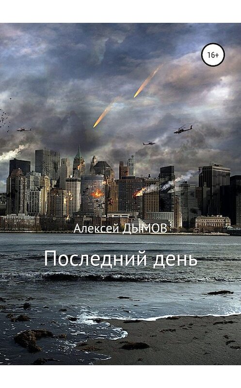 Обложка книги «Последний день» автора Алексея Дымова издание 2019 года.