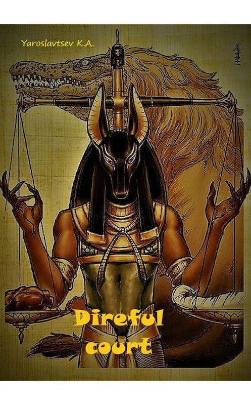 Обложка книги «Ужасный суд» автора Константина Ярославцева издание 2018 года.