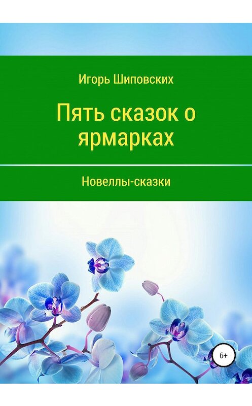 Обложка книги «Пять сказок о ярмарках» автора Игоря Шиповскиха издание 2020 года.