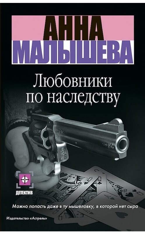 Обложка книги «Любовники по наследству» автора Анны Малышевы издание 2008 года. ISBN 9785170540433.