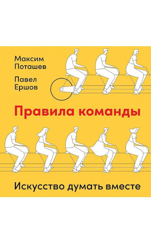 Обложка аудиокниги «Правила команды. Искусство думать вместе» автора . ISBN 9785961441857.