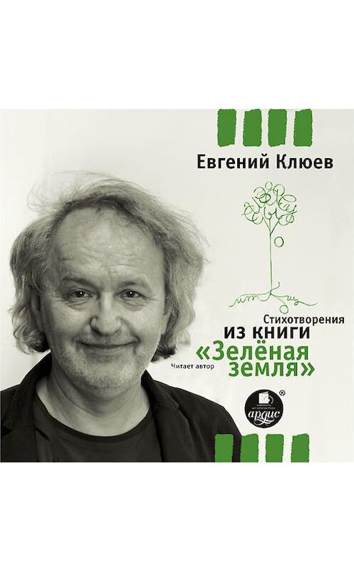 Обложка аудиокниги «Стихотворения из книги «Зеленая земля»» автора Евгеного Клюева.