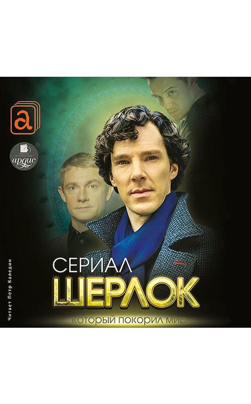 Обложка аудиокниги «Шерлок. Сериал, который покорил мир» автора Елизавети Буты.