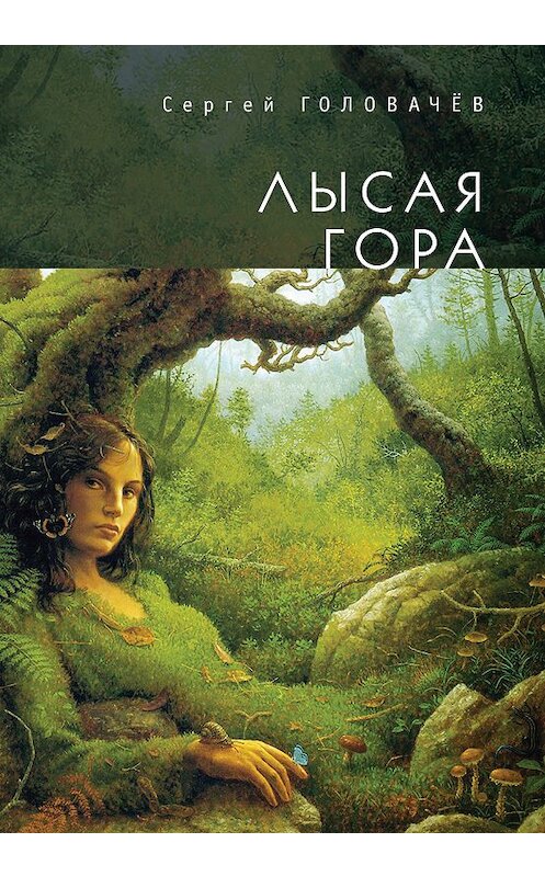 Обложка книги «Лысая гора» автора Сергея Головачева издание 2017 года. ISBN 9785906980229.