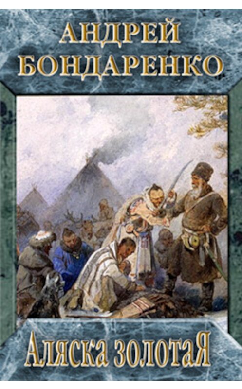 Обложка книги «Аляска золотая» автора Андрей Бондаренко.