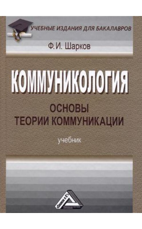 Обложка книги «Коммуникология: основы теории коммуникации» автора Феликса Шаркова. ISBN 9785394020896.