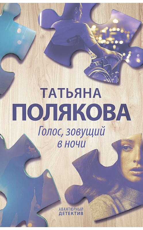 Обложка книги «Голос, зовущий в ночи» автора Татьяны Поляковы издание 2019 года. ISBN 9785041039530.