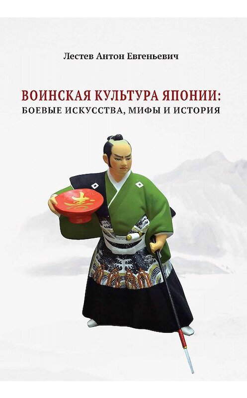 Обложка книги «Воинская культура Японии. Боевые искусства, мифы и история» автора Антона Лестева. ISBN 9785001502876.