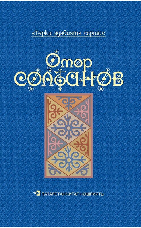 Обложка книги «Йолдызлы төннәр = Звездные ночи» автора Султанова Омара. ISBN 9785298029827.