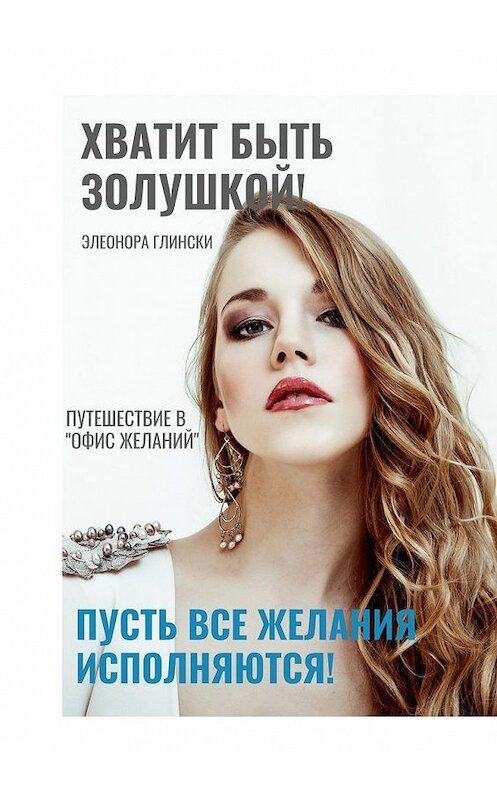 Обложка книги «Хватит быть Золушкой!» автора Элеоноры Глински. ISBN 9785005122377.