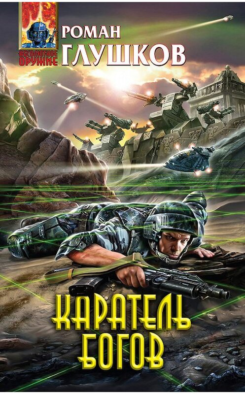 Обложка книги «Каратель богов» автора Романа Глушкова издание 2012 года. ISBN 9785699570997.