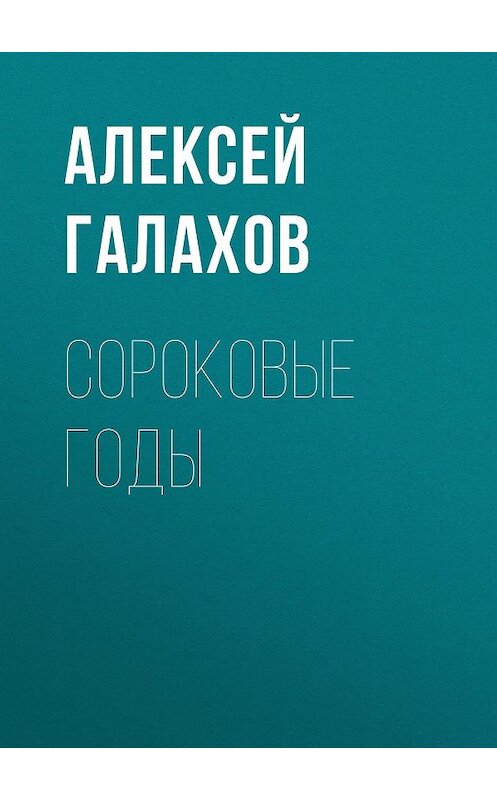 Обложка книги «Сороковые годы» автора Алексея Галахова.