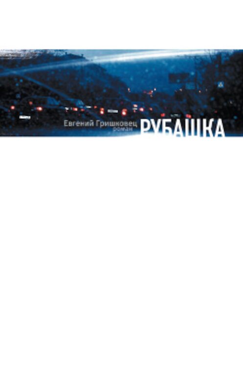 Обложка книги «Рубашка» автора Евгеного Гришковеца издание 2009 года. ISBN 9785180011732.