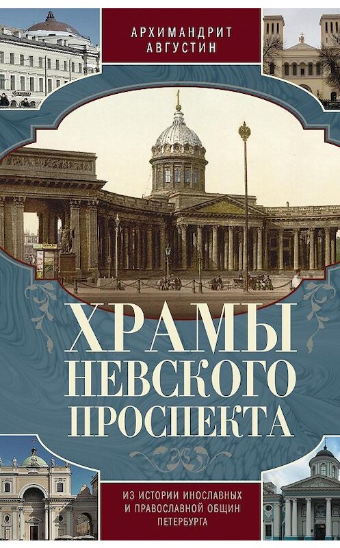 Обложка книги «Храмы Невского проспекта. Из истории инославных и православной общин Петербурга» автора Архимандрита Августина (никитин) издание 2015 года. ISBN 9785227060181.