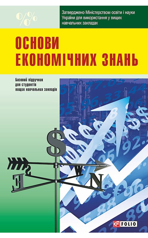 Обложка книги «Основи економічних знань» автора Коллектива Авторова.