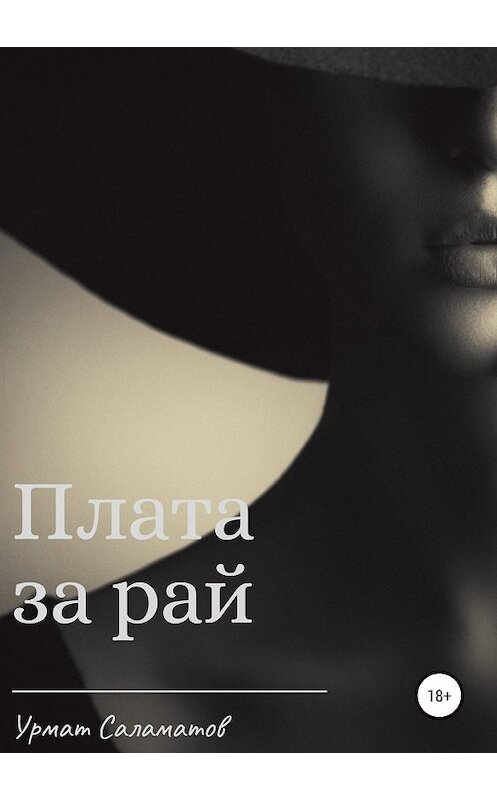 Обложка книги «Плата за рай» автора Урмата Саламатова издание 2019 года. ISBN 9785532094871.