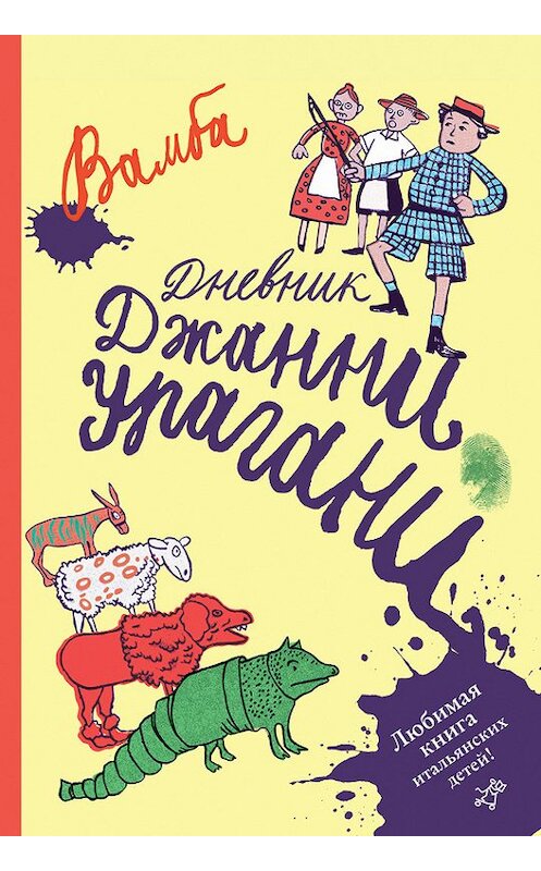 Обложка книги «Дневник Джанни Урагани» автора Луиджи Бертелли, Вамбы издание 2015 года. ISBN 9785917593838.