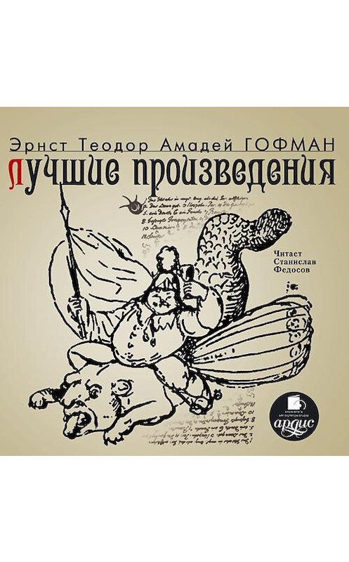 Обложка аудиокниги «Лучшие произведения» автора Эрнста Гофмана. ISBN 4607031762042.