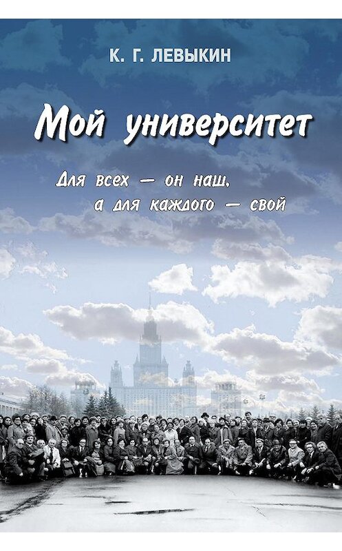 Обложка книги «Мой университет: Для всех – он наш, а для каждого – свой» автора Константина Левыкина издание 2006 года. ISBN 5955101276.