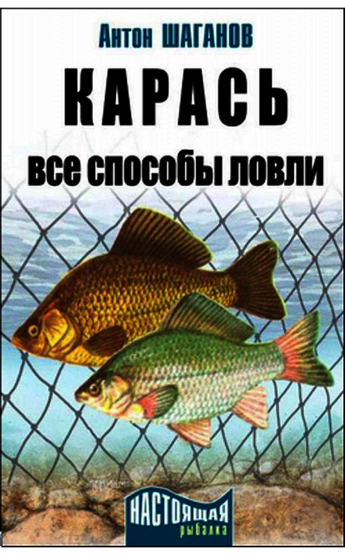 Обложка книги «Карась. Все способы ловли» автора Антона Шаганова издание 2009 года.